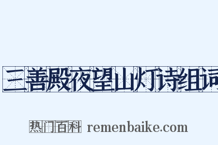 三善殿夜望山灯诗组词是什么意思的图片
